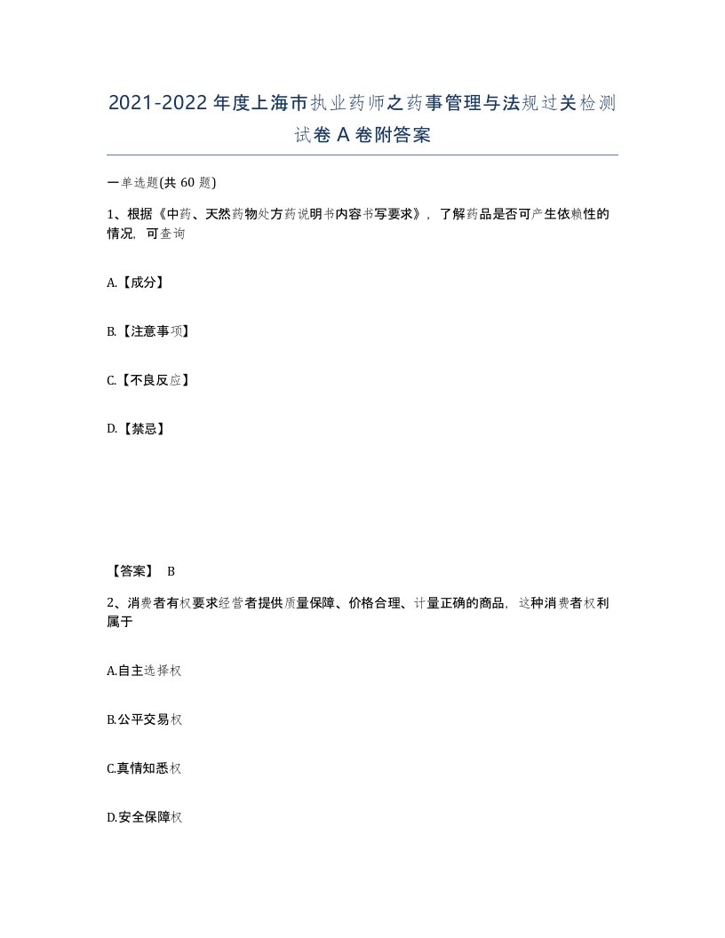 2021-2022年度上海市执业药师之药事管理与法规过关检测试卷A卷附答案