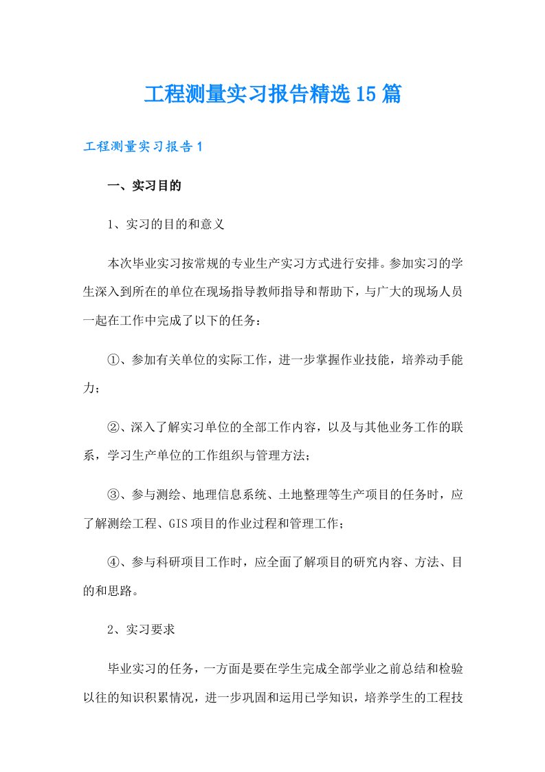 工程测量实习报告精选15篇