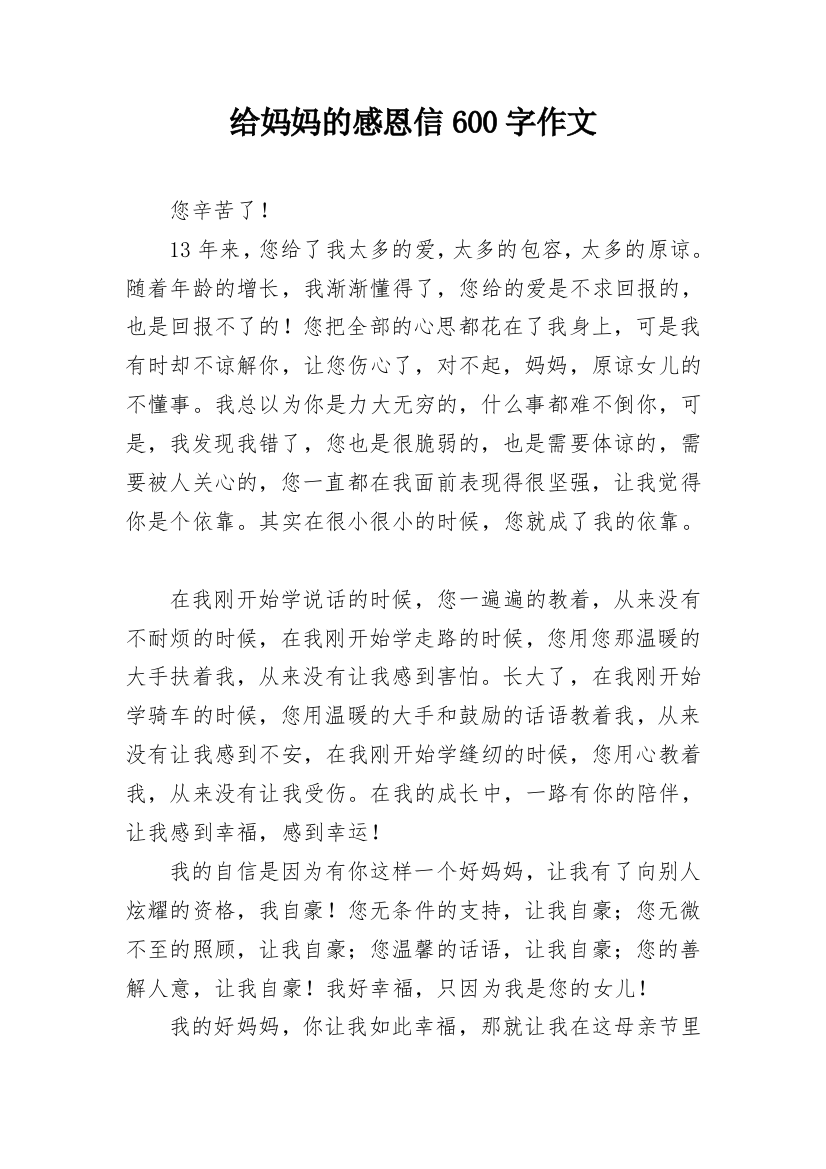 给妈妈的感恩信600字作文