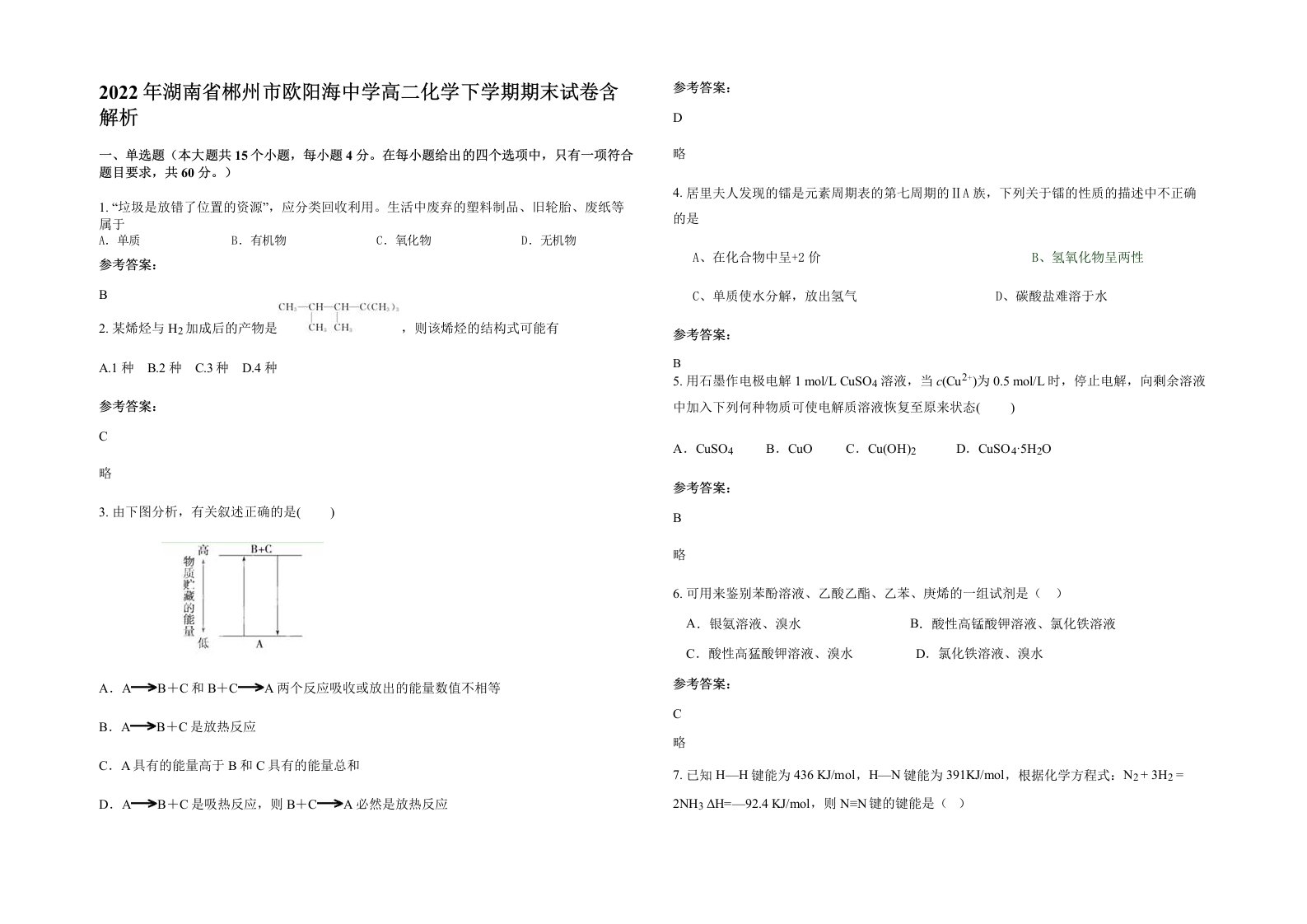 2022年湖南省郴州市欧阳海中学高二化学下学期期末试卷含解析