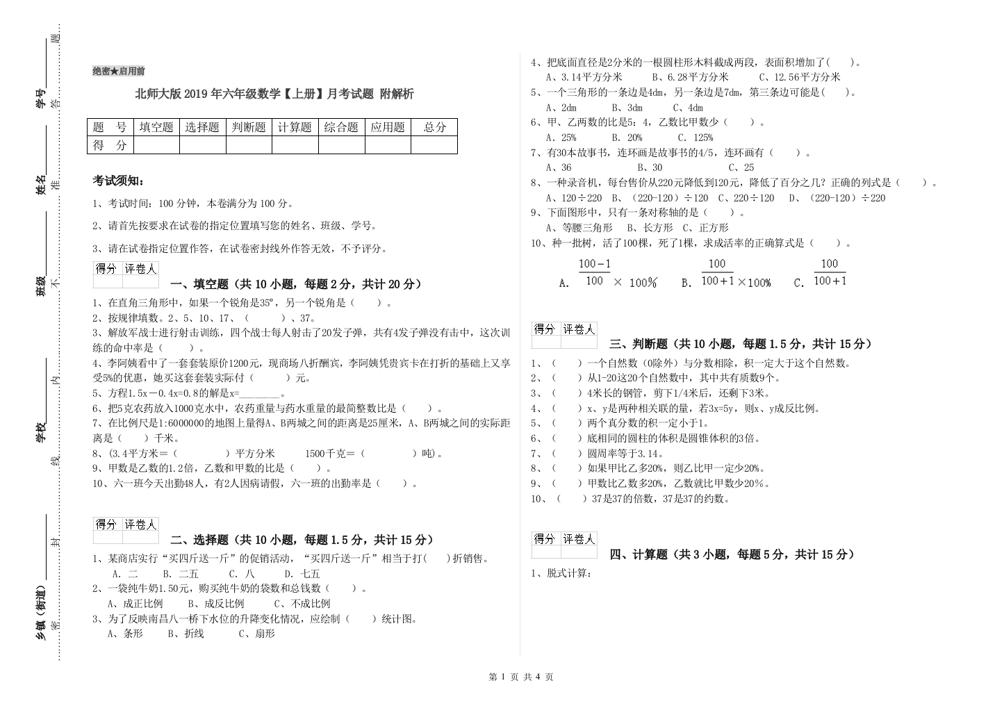 北师大版2019年六年级数学【上册】月考试题-附解析