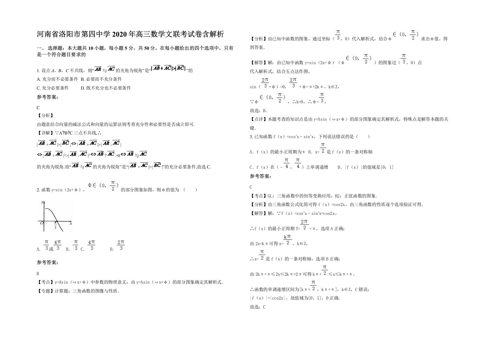 河南省洛阳市第四中学2020年高三数学文联考试卷含解析