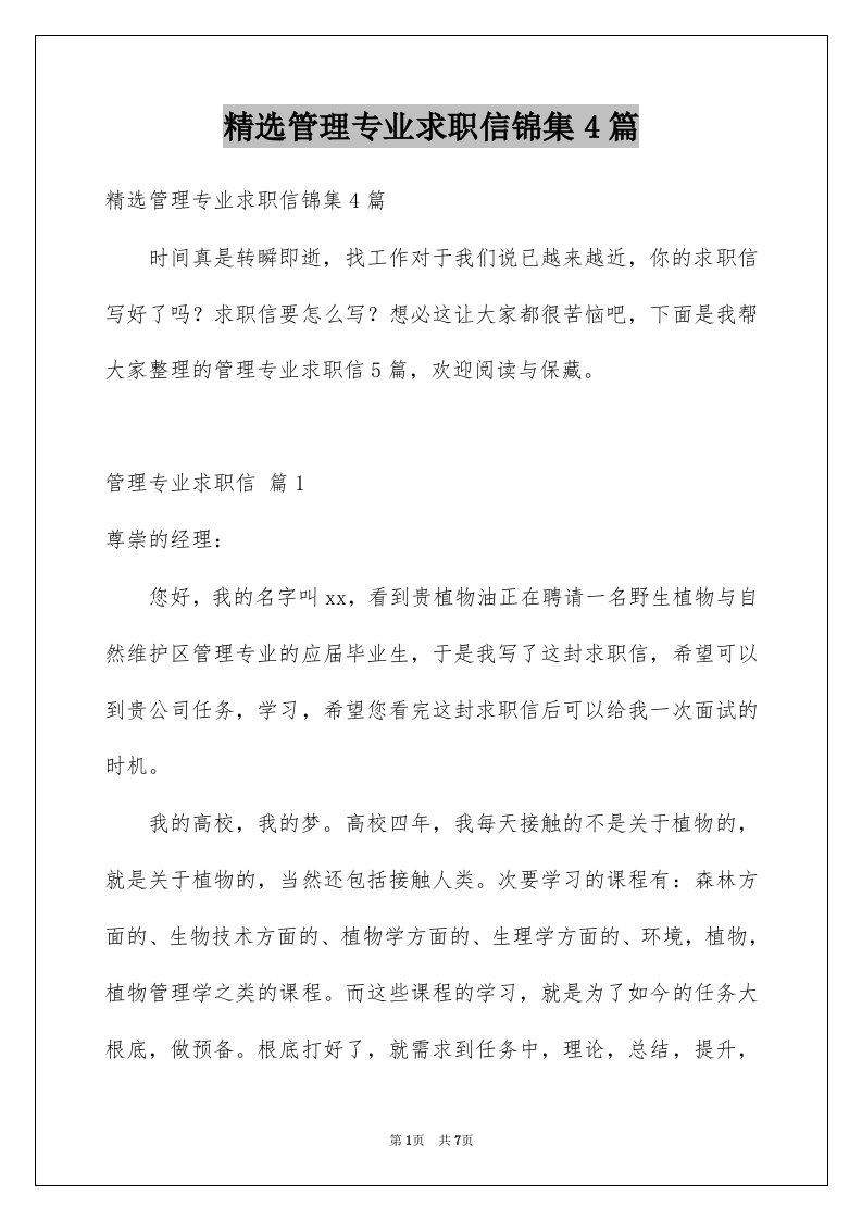 管理专业求职信锦集4篇