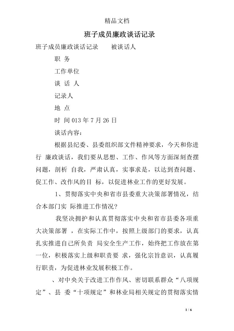 班子成员廉政谈话记录