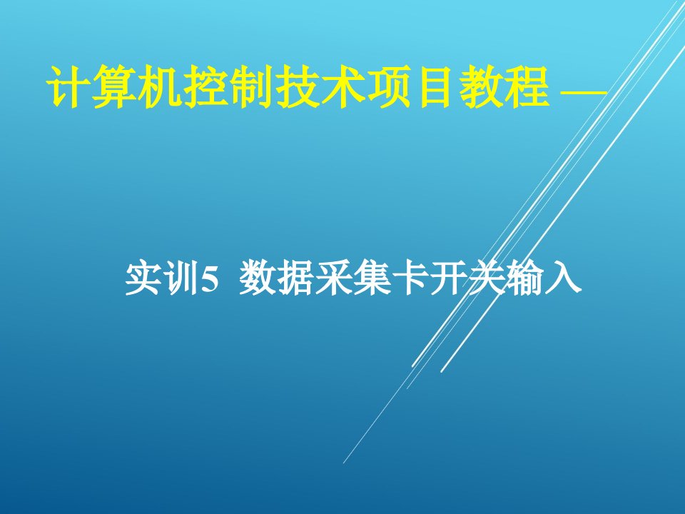 计算机控制技术项目05-实训5-数据采集卡开关输入ppt课件