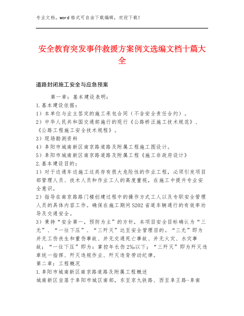 安全教育突发事件救援方案例文选编文档十篇大全