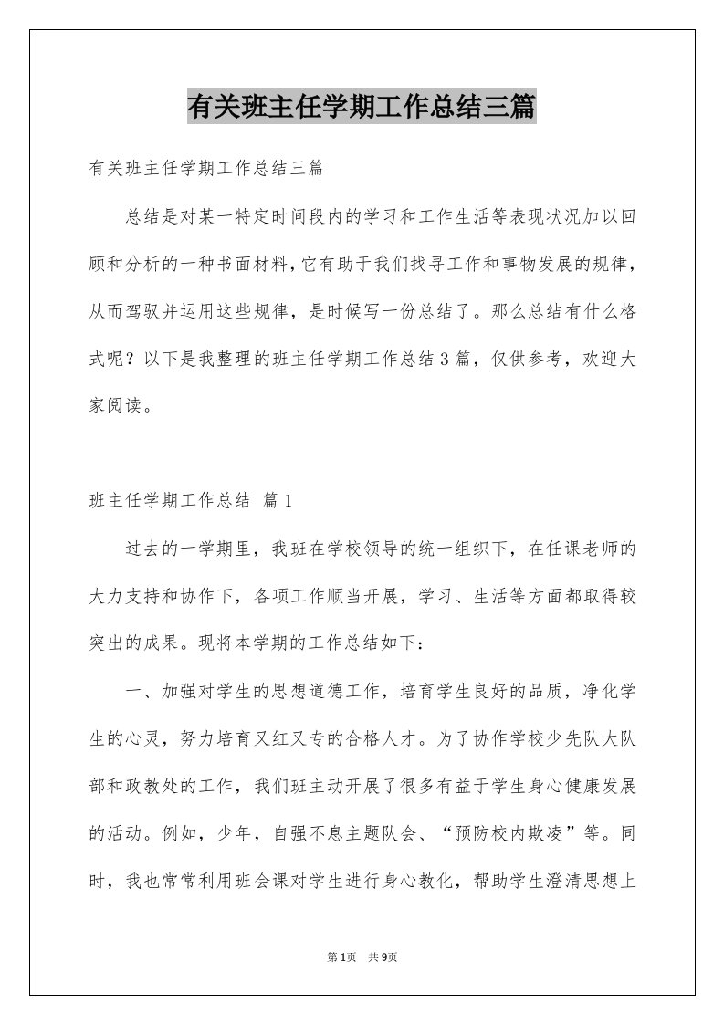 有关班主任学期工作总结三篇例文