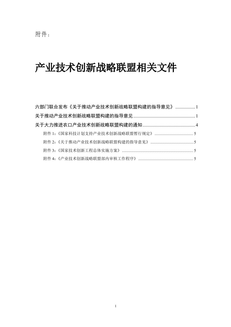 六部门联合发布《关于推动产业技术创新战略联盟构建的指导意见》