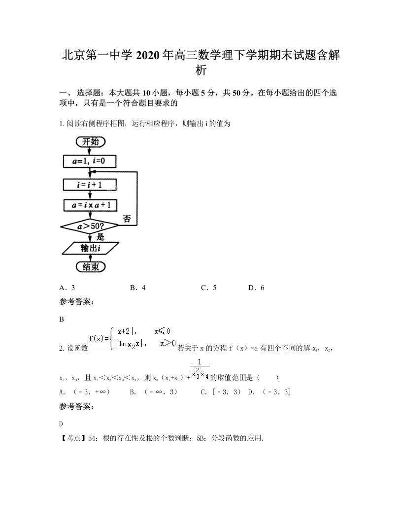 北京第一中学2020年高三数学理下学期期末试题含解析