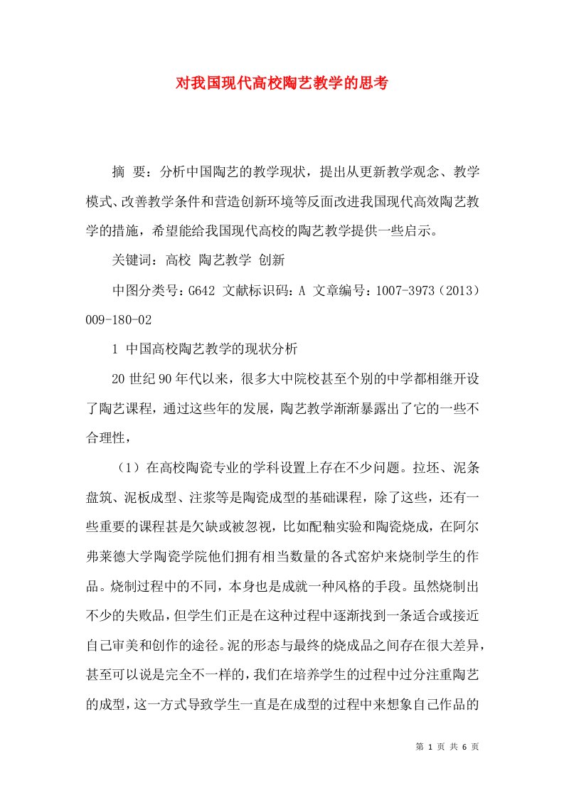 对我国现代高校陶艺教学的思考