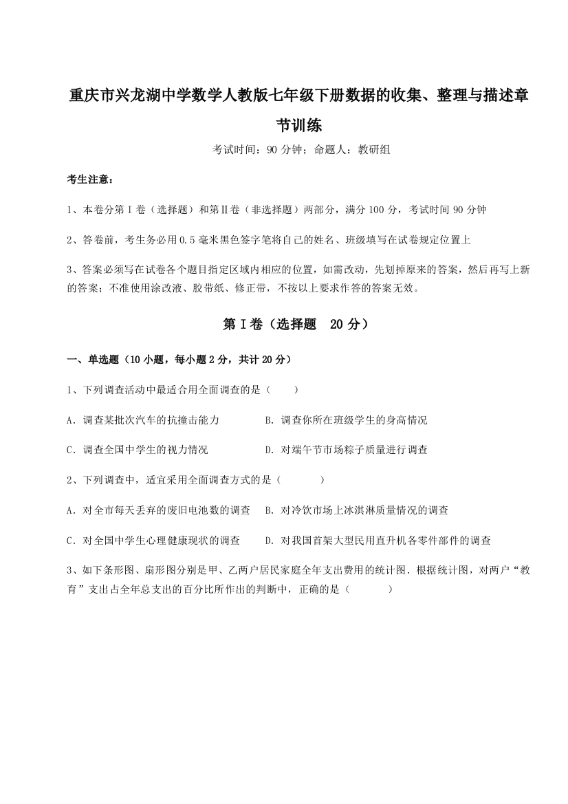 难点详解重庆市兴龙湖中学数学人教版七年级下册数据的收集、整理与描述章节训练B卷（详解版）