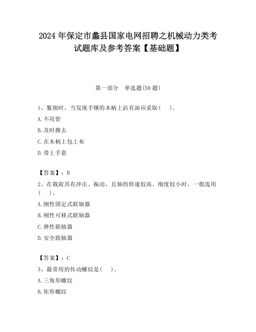 2024年保定市蠡县国家电网招聘之机械动力类考试题库及参考答案【基础题】