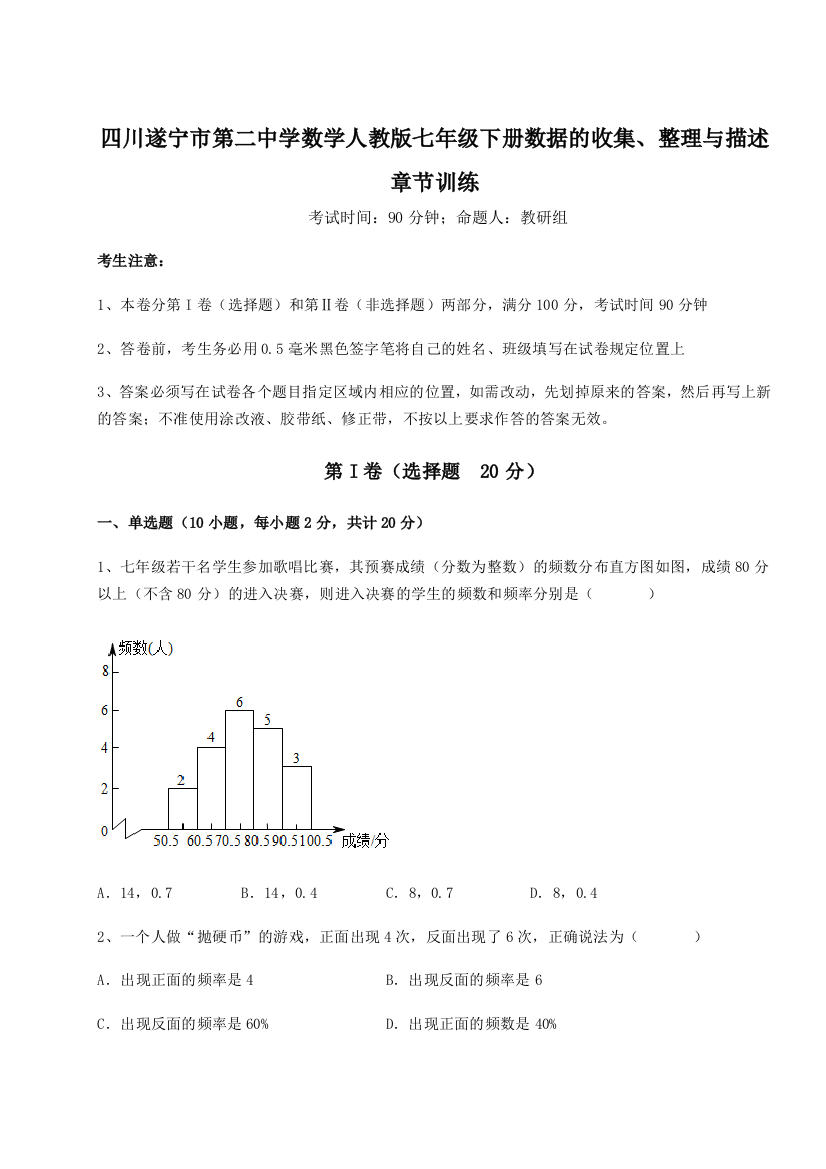 滚动提升练习四川遂宁市第二中学数学人教版七年级下册数据的收集、整理与描述章节训练B卷（附答案详解）