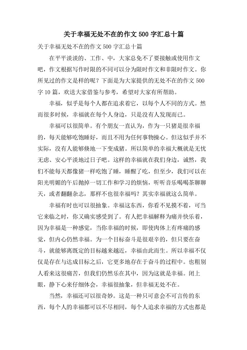 关于幸福无处不在的作文500字汇总十篇