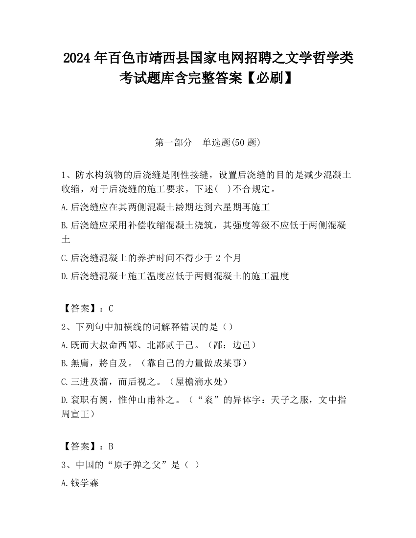 2024年百色市靖西县国家电网招聘之文学哲学类考试题库含完整答案【必刷】