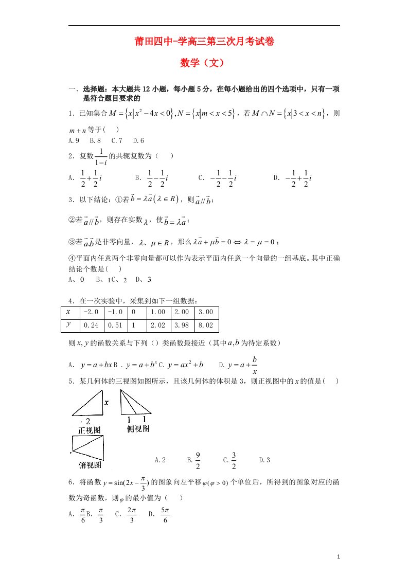 福建省莆田四中高三数学下学期第一次模拟考试试题