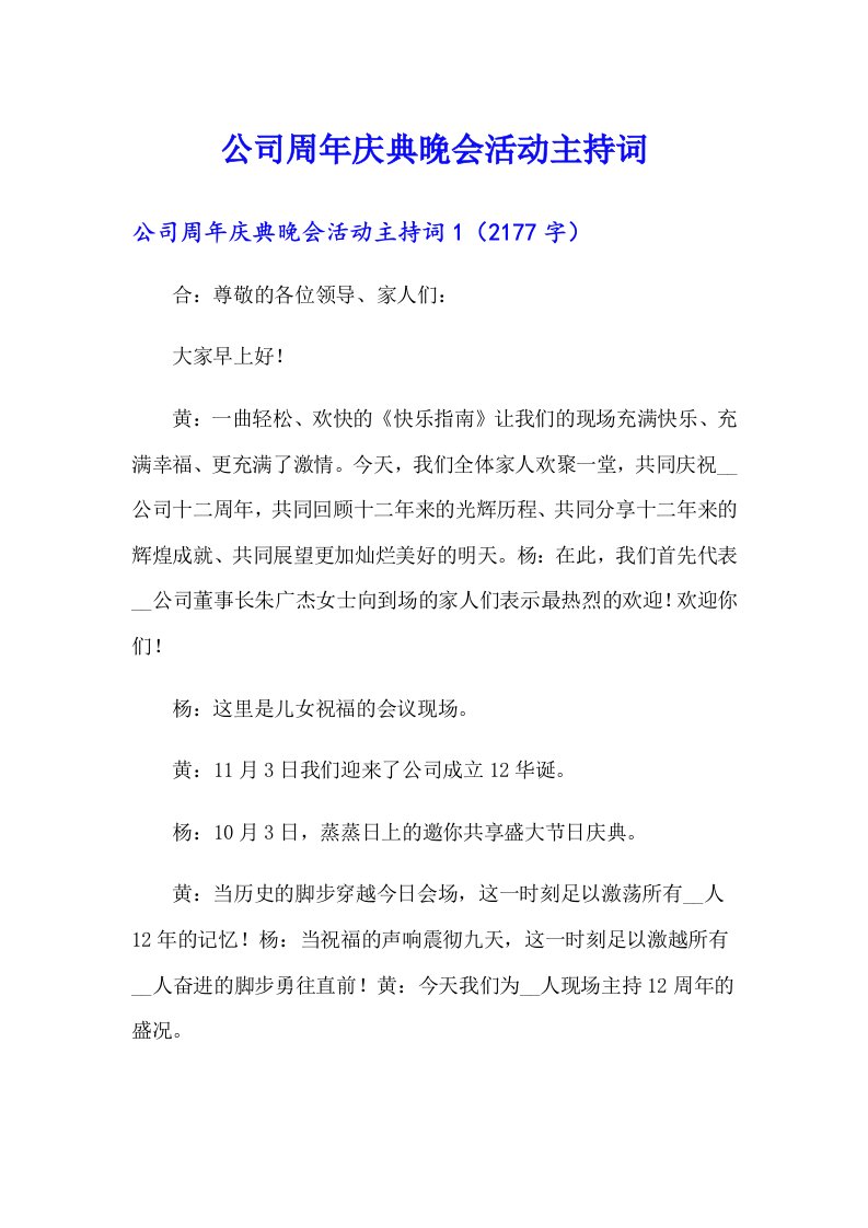 公司周年庆典晚会活动主持词