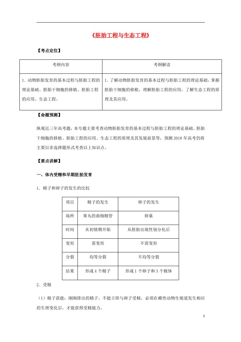 高考生物总复习《胚胎工程与生态工程》专题突破学案