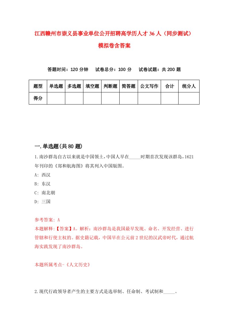 江西赣州市崇义县事业单位公开招聘高学历人才36人同步测试模拟卷含答案3