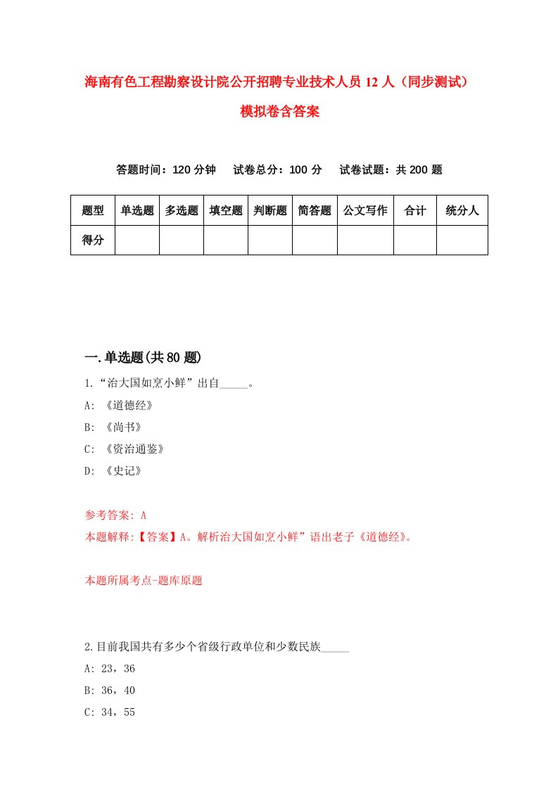 海南有色工程勘察设计院公开招聘专业技术人员12人同步测试模拟卷含答案5