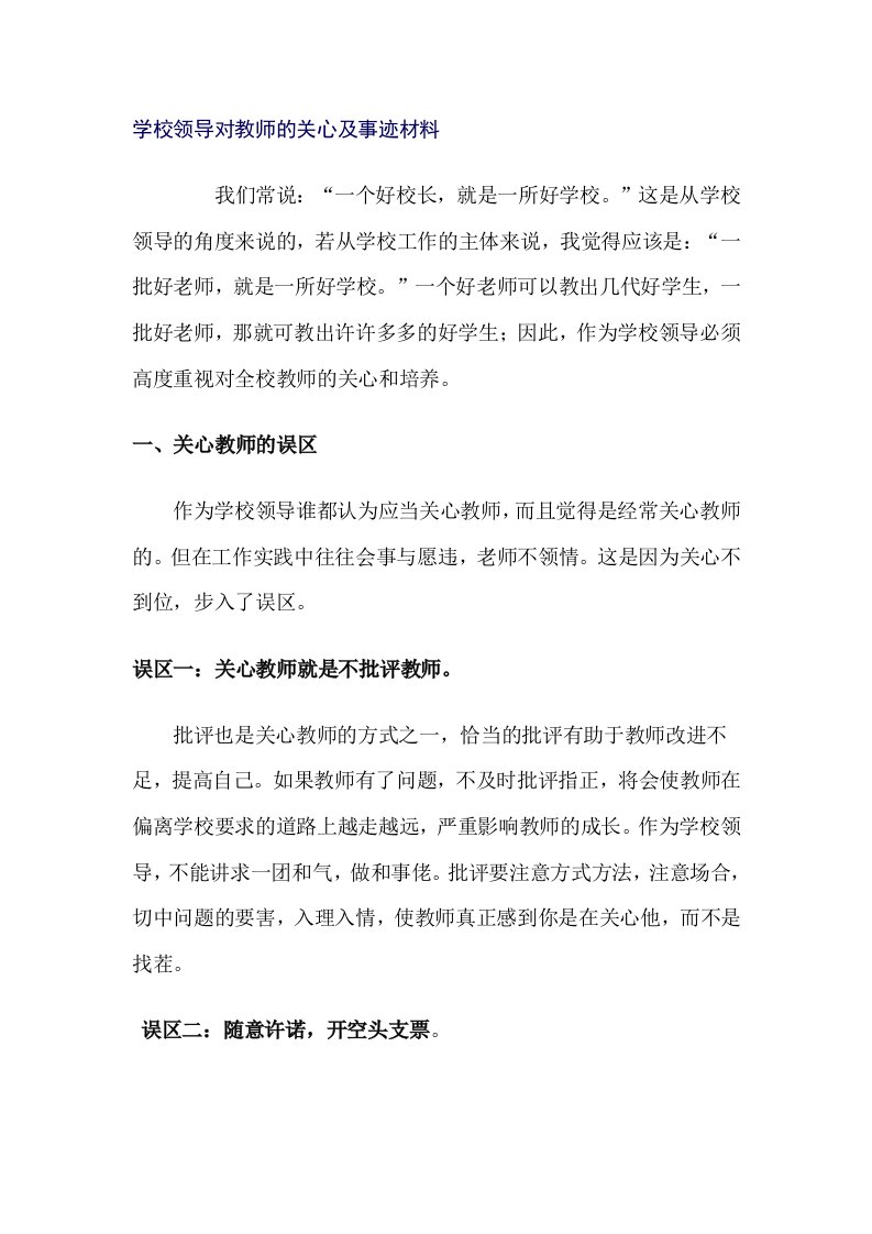 学校领导对教师的关心及事迹材料