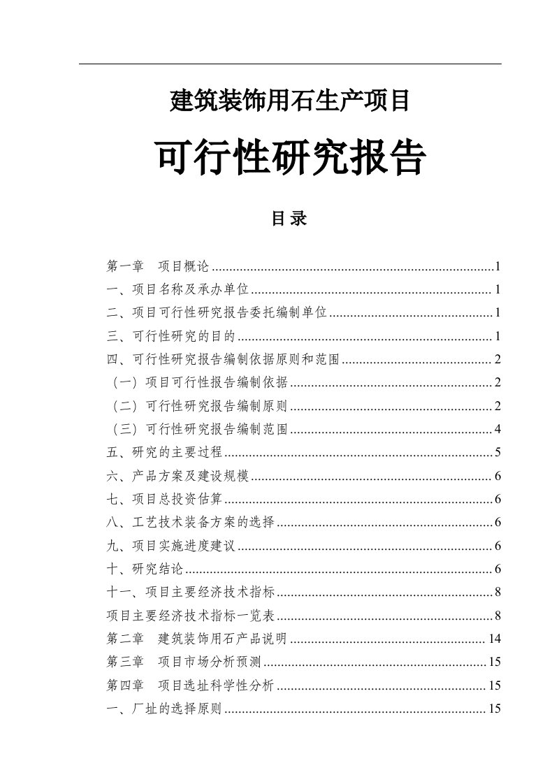 建筑装饰用石项目可行性研究报告