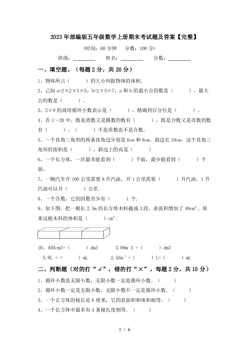 2023年部编版五年级数学上册期末考试题及答案【完整】