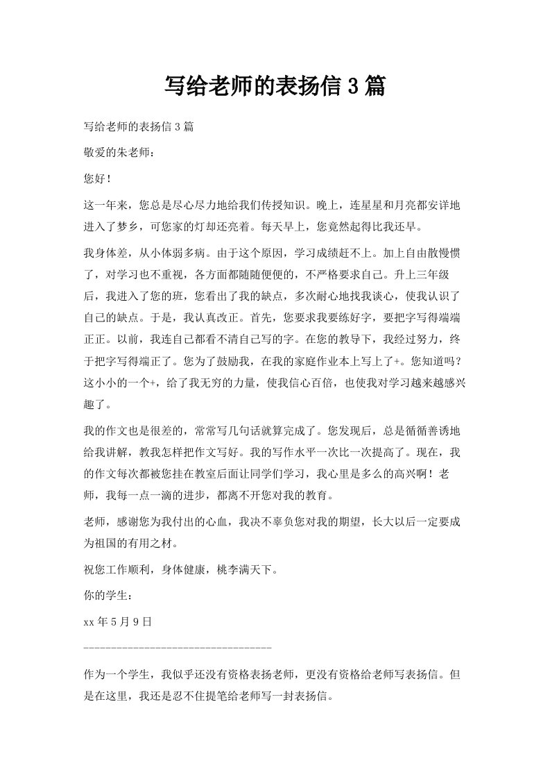 写给老师的表扬信3篇