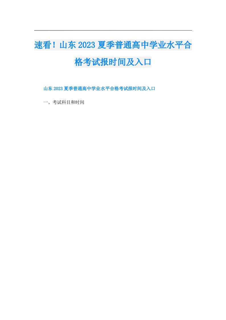 速看！山东夏季普通高中学业水平合格考试报时间及入口