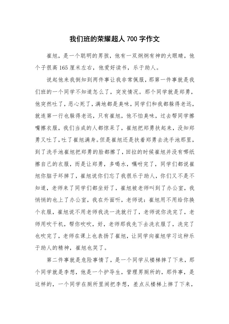 我们班的荣耀超人700字作文