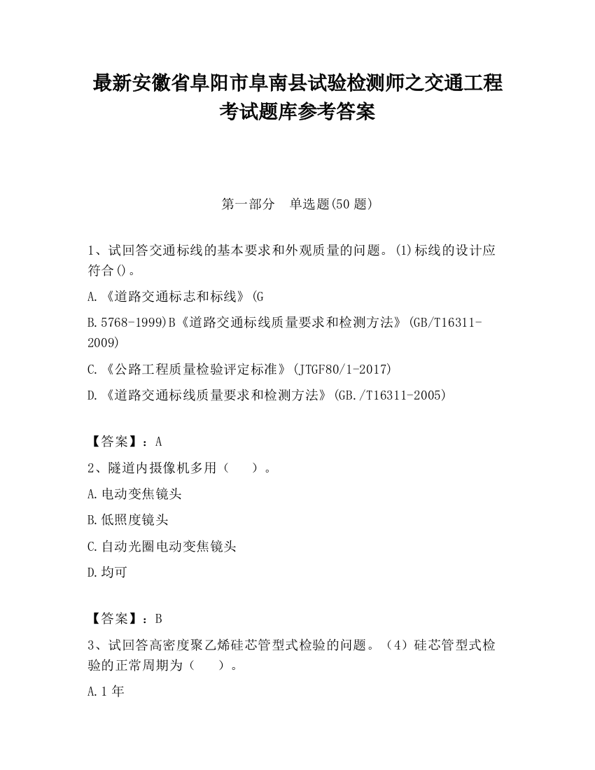 最新安徽省阜阳市阜南县试验检测师之交通工程考试题库参考答案