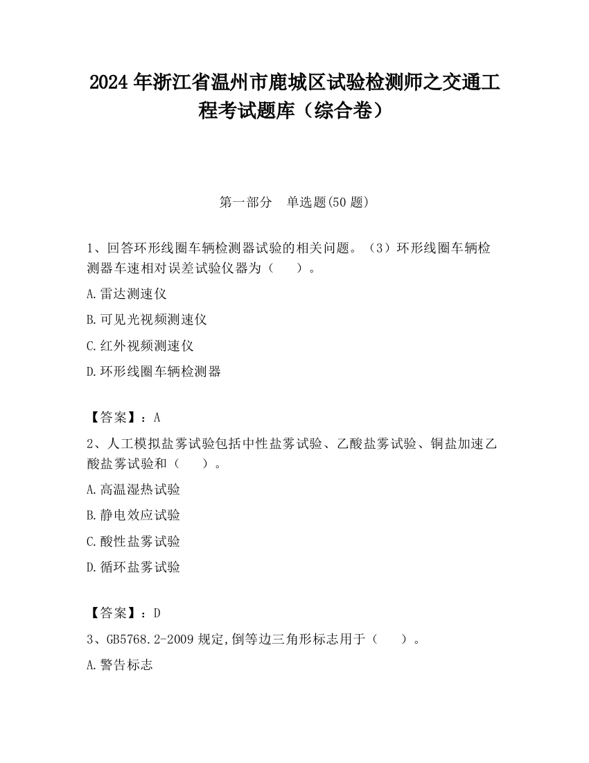 2024年浙江省温州市鹿城区试验检测师之交通工程考试题库（综合卷）