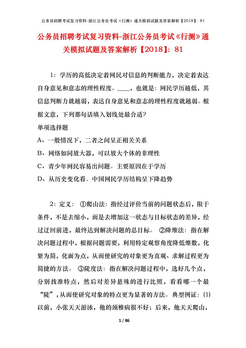 公务员招聘考试复习资料-浙江公务员考试行测通关模拟试题及答案解析201881_5