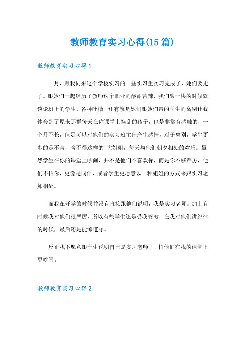 教师教育实习心得(15篇)（精选模板）