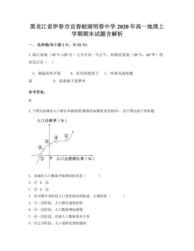 黑龙江省伊春市宜春蛟湖明春中学2020年高一地理上学期期末试题含解析