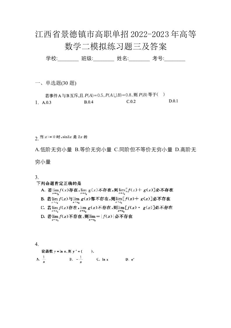 江西省景德镇市高职单招2022-2023年高等数学二模拟练习题三及答案