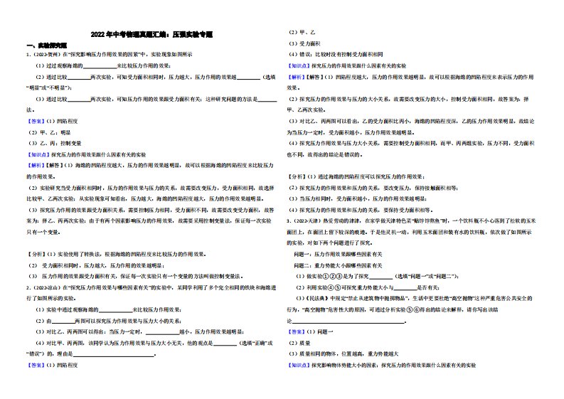 2022年中考物理真题汇编：压强实验专题（附解析）