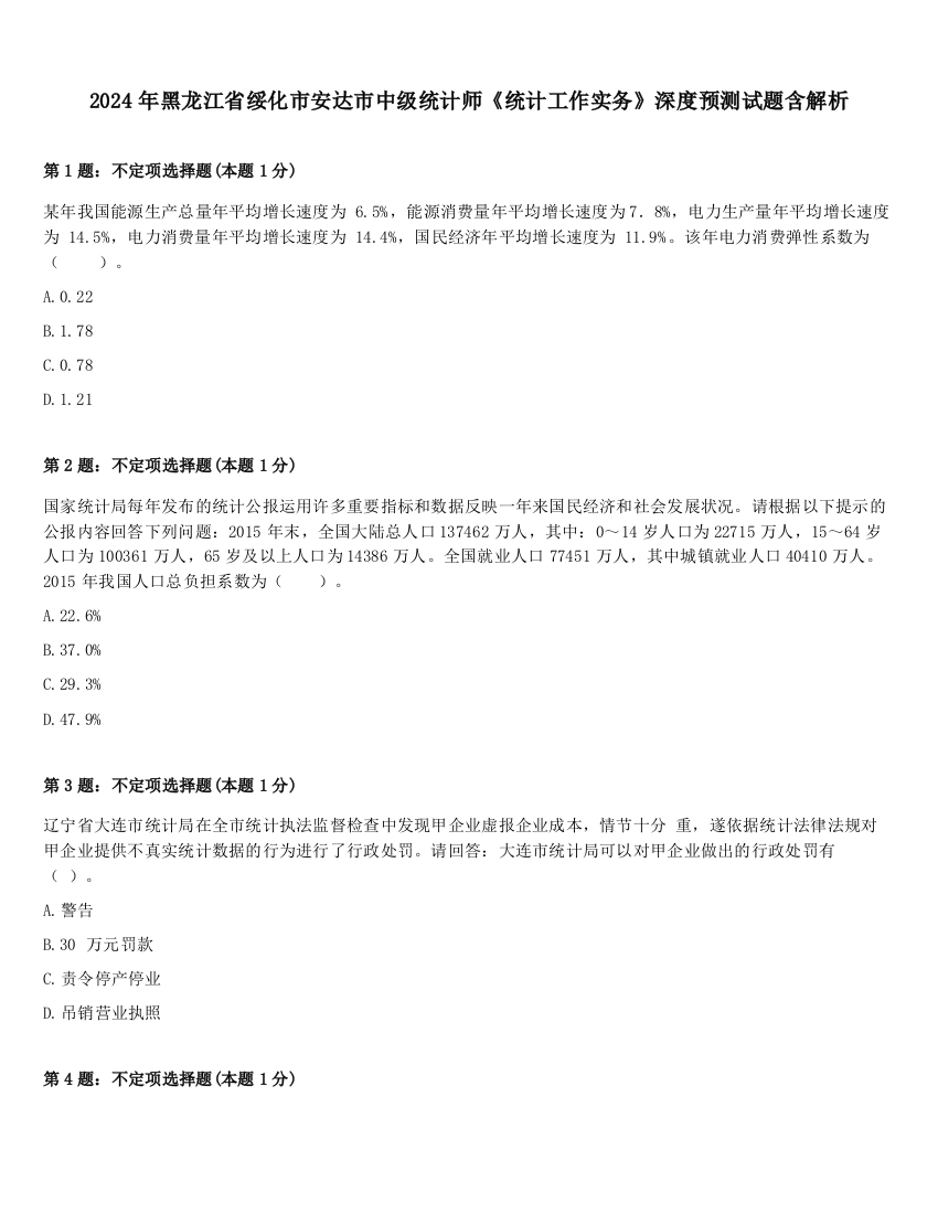 2024年黑龙江省绥化市安达市中级统计师《统计工作实务》深度预测试题含解析