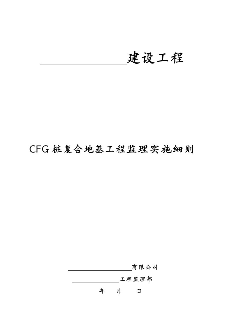 CFG桩复合地基工程监理实施细则