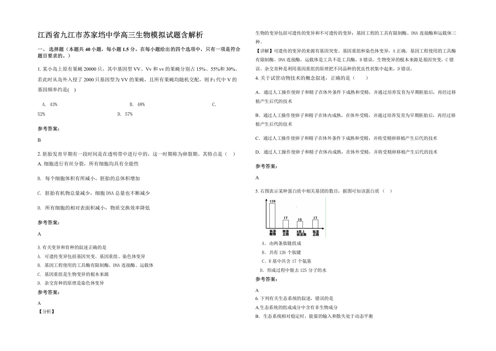 江西省九江市苏家垱中学高三生物模拟试题含解析