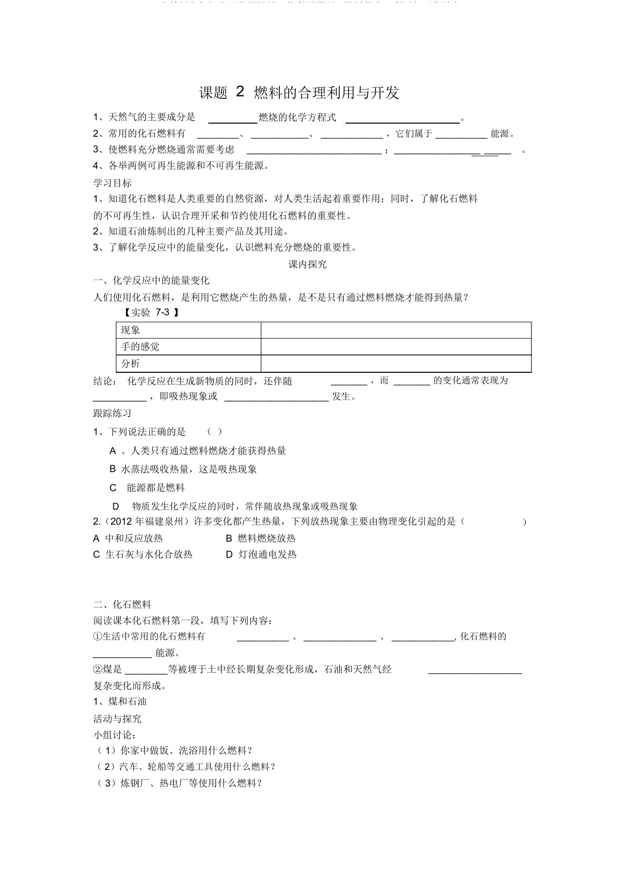 人教版九年级上册化学燃料及其利用课题2燃料的合理利用与开发学案