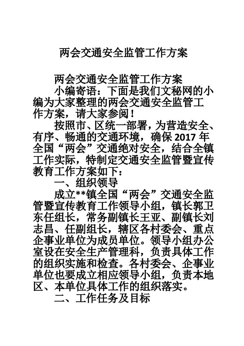 两会交通安全监管工作方案