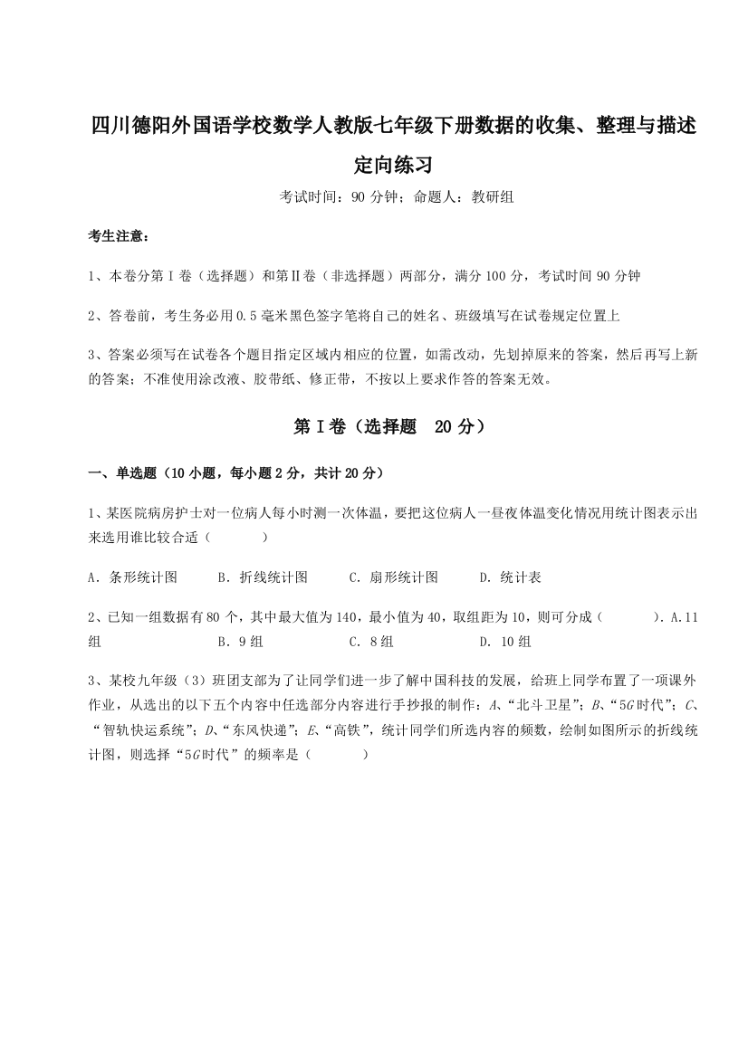 难点详解四川德阳外国语学校数学人教版七年级下册数据的收集、整理与描述定向练习试题（解析卷）