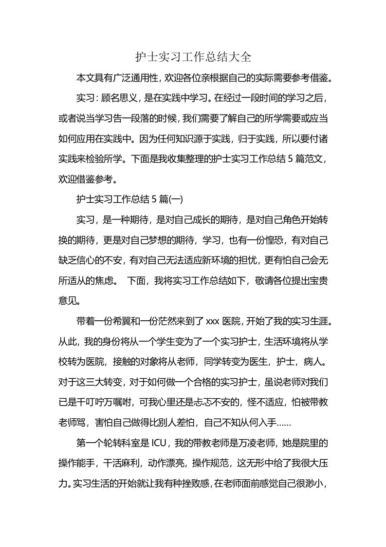 护士实习工作总结大全