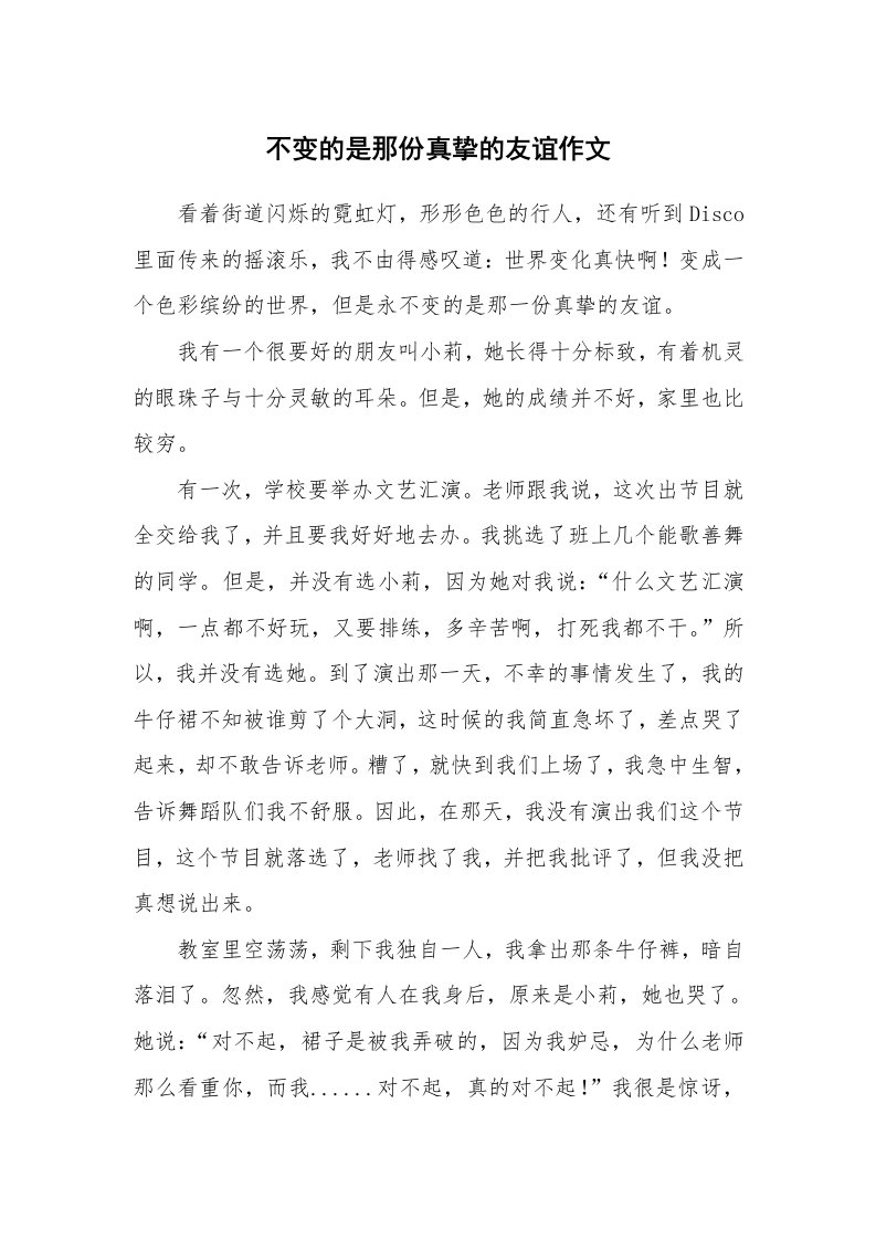 不变的是那份真挚的友谊作文