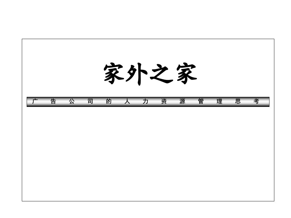 广告公司的人力资源管理