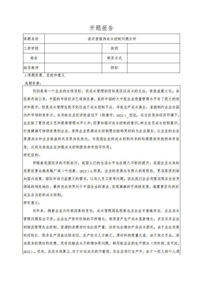 《波司登成本控制问题分析》开题报告