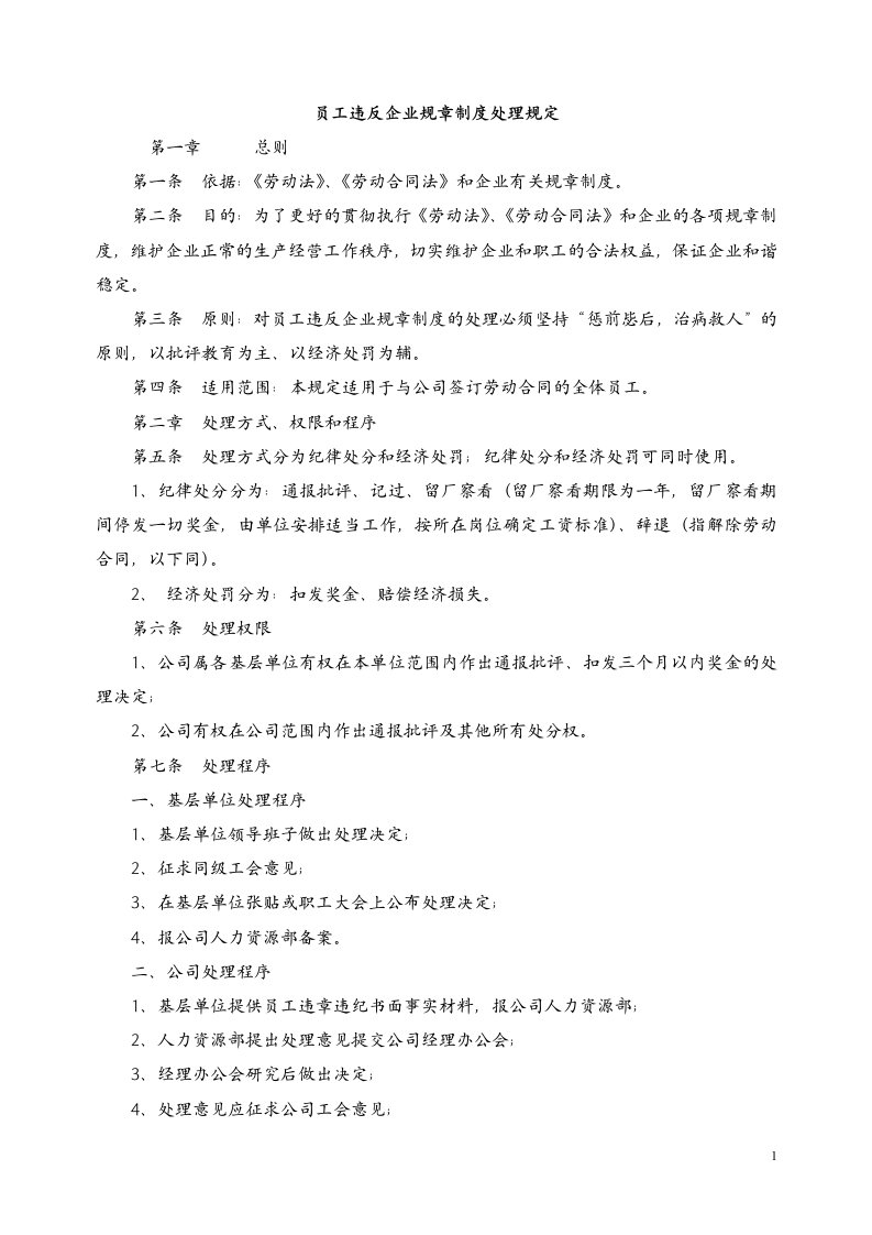 员工违反企业规章制度处理规定