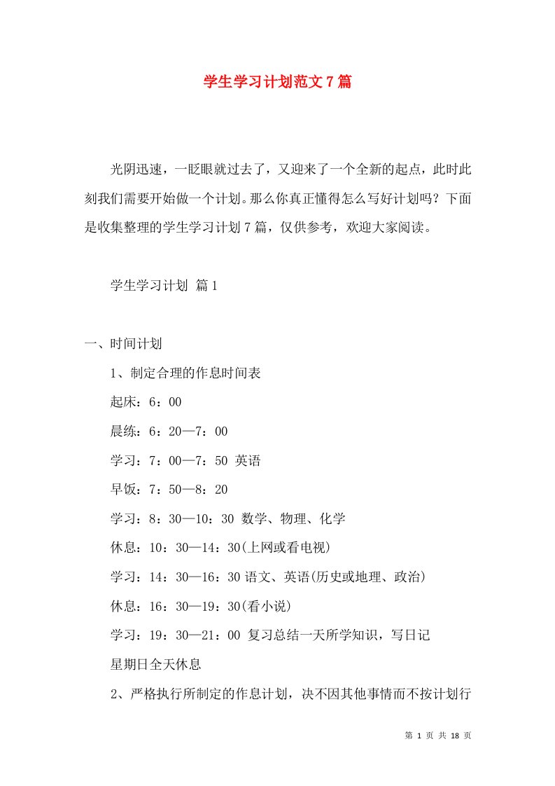 学生学习计划范文7篇