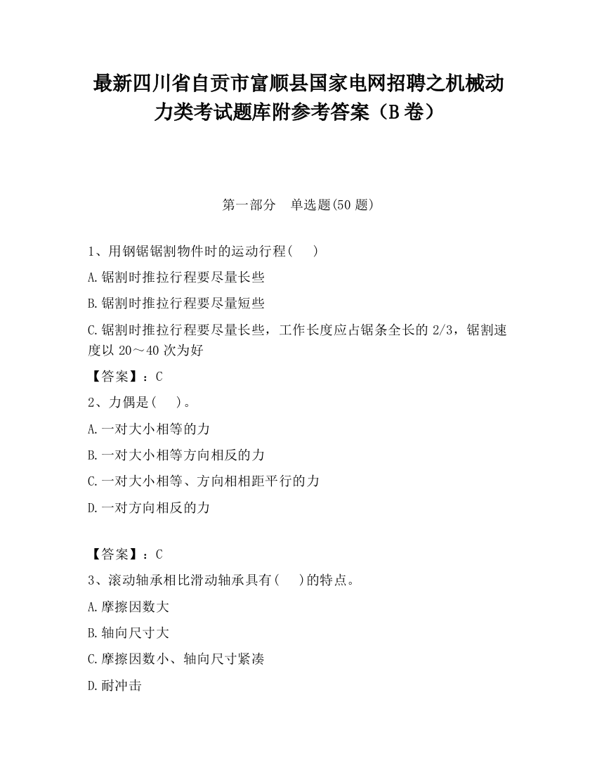 最新四川省自贡市富顺县国家电网招聘之机械动力类考试题库附参考答案（B卷）